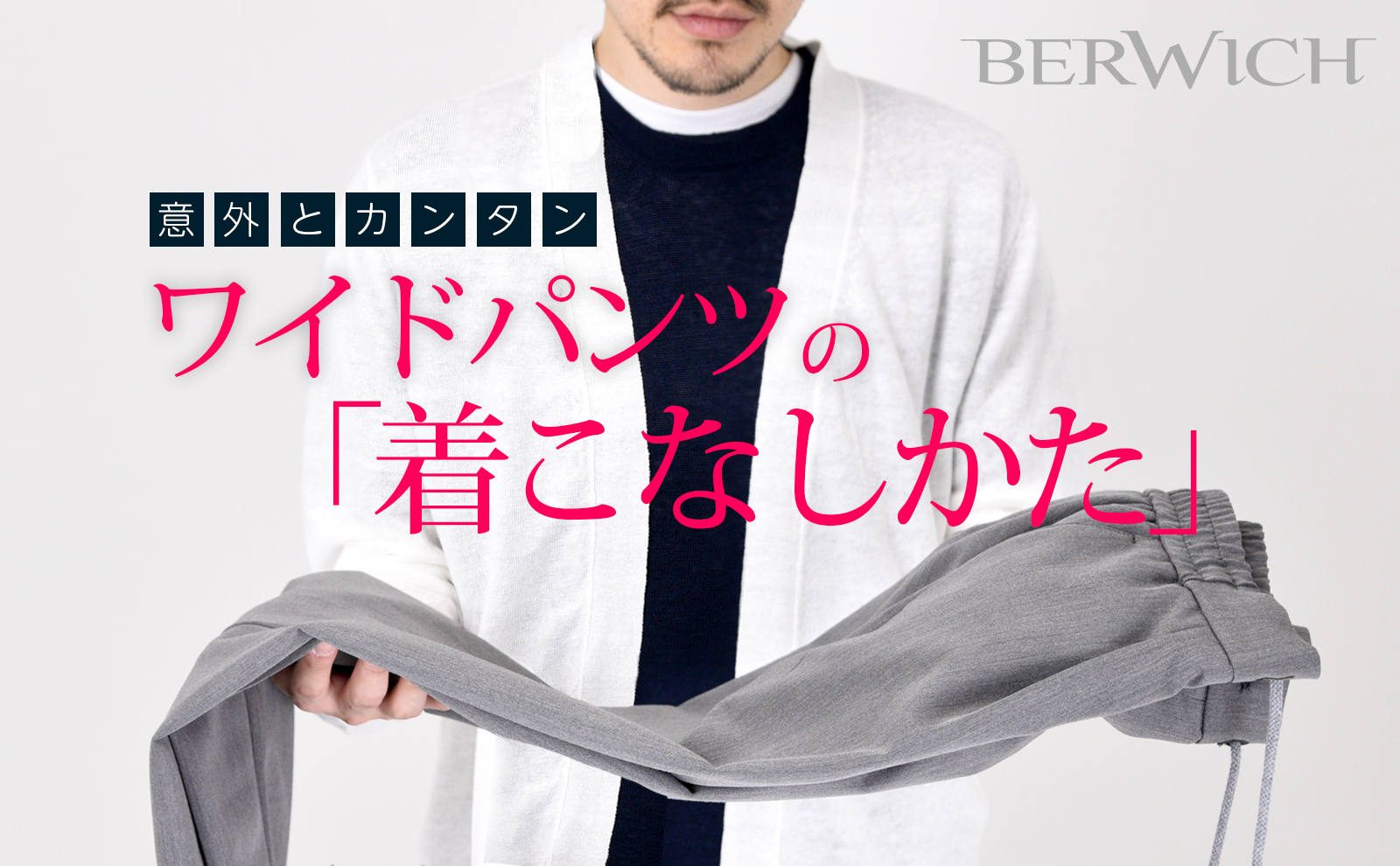Berwich 意外とカンタン ワイドパンツの着こなしかた Gossip
