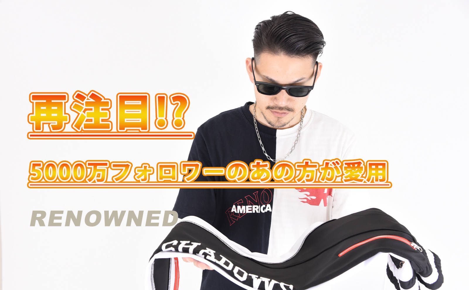 あのinstagramのフォロワー5000万人のクリスブラウンが着用 Renowndla Gossip