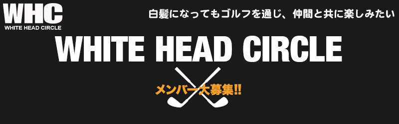 第四回whcチャリティーコンペ Gossip